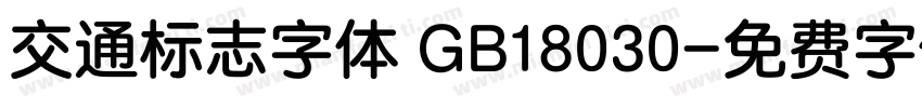 交通标志字体 GB18030字体转换